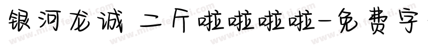 银河龙诚 二斤啦啦啦啦字体转换